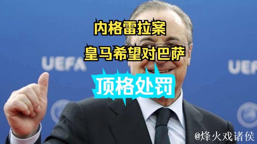 老佛爷:内格雷拉案理应被公正处理,相关机构让皇马独自面对 老佛爷:内格雷拉案理应被公正处理,相关机构让皇马独自面对